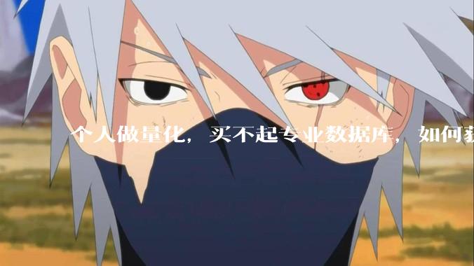 个人做量化,买不起专业数据库,如何获取 L2数据?